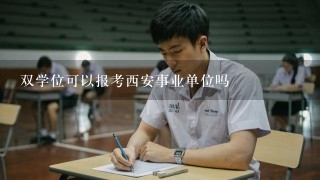 双学位可以报考西安事业单位吗