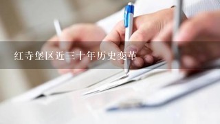 红寺堡区近三十年历史变革