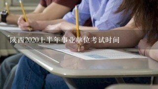 陕西2020上半年事业单位考试时间