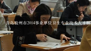 青岛胶州市2014事业单位卫生专业技术人才招聘公告在