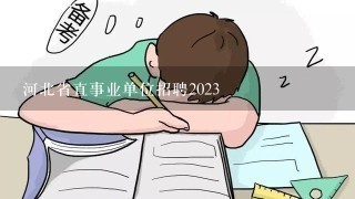 河北省直事业单位招聘2023