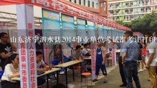 山东济宁泗水县2014事业单位考试准考证打印入口？