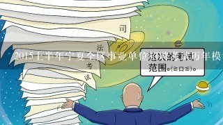 2015上半年宁夏全区事业单位招聘考试历年模考题答案及解析