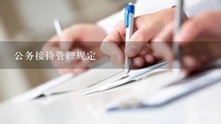 公务接待管理规定