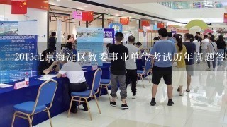 2013北京海淀区教委事业单位考试历年真题答案及解析