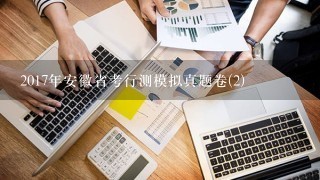 2017年安徽省考行测模拟真题卷(2)