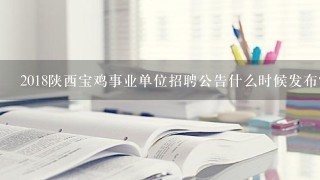 2018陕西宝鸡事业单位招聘公告什么时候发布？