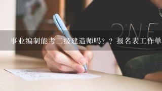 事业编制能考二级建造师吗？？报名表工作单位还填的是事业单位的名字，修改不了。急！急！急！急！