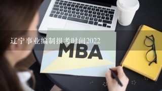 辽宁事业编制报考时间2022