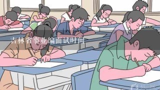 吉林省事业编面试时间