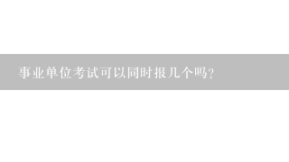 事业单位考试可以同时报几个吗？