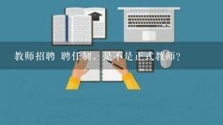 教师招聘 聘任制，是不是正式教师？