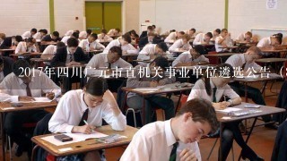 2017年四川广元市直机关事业单位遴选公告（89人）