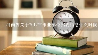 河南省关于2017年事业单位招聘信息什么时候出