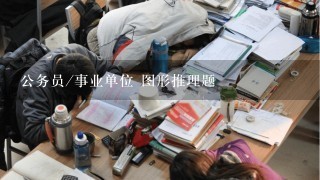 公务员/事业单位 图形推理题