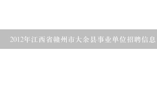 2012年江西省赣州市大余县事业单位招聘信息