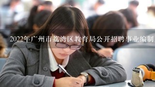 2022年广州市荔湾区教育局公开招聘事业编制人员考试