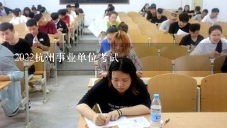 2022杭州事业单位考试