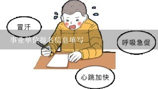 事业单位报名信息填写