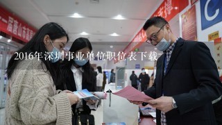 2016年深圳事业单位职位表下载
