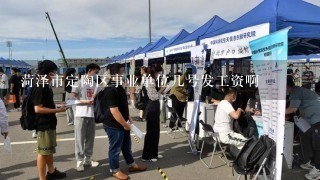 菏泽市定陶区事业单位几号发工资啊