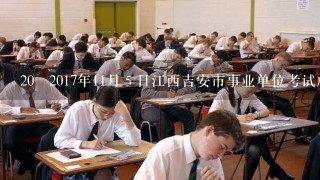 20 2017年11月５日江西吉安市事业单位考试成绩怎么查不到