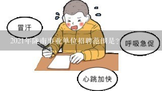 2021年陇南事业单位招聘范围是？