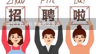 电气工程可以考哪些公务员