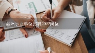 温州事业单位招聘2022岗位