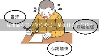 杭州临安事业单位考试，是在什么时候啊？