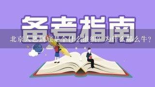 北京人艺到底是个什么组织？为什么那么牛？