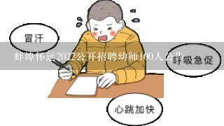 蚌埠怀远2022公开招聘幼师100人公告