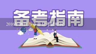 2016年浙江事业单位考试时间