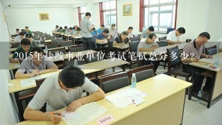 2015年盐城事业单位考试笔试总分多少？