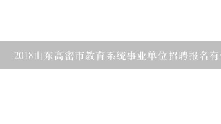 2018山东高密市教育系统事业单位招聘报名有什么条件？