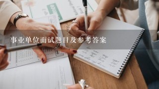 事业单位面试题目及参考答案