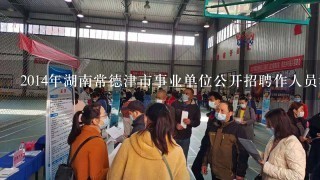 2014年湖南常德津市事业单位公开招聘作人员考试需要怎么复习？