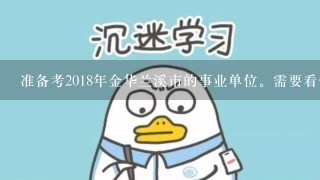 准备考2018年金华兰溪市的事业单位。需要看什么内容书？2018兰溪事业单位真题资料内容选哪种的？