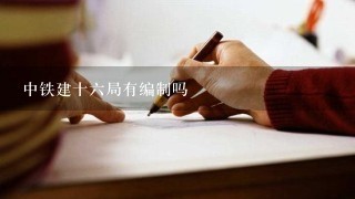 中铁建十六局有编制吗