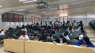 江西省事业单位考试要考些什么内容