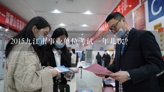 2015九江市事业单位考试一年几次？