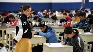 2016年长沙市事业单位公开招聘程序？