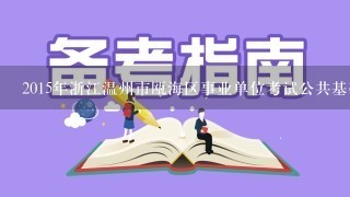 2015年浙江温州市瓯海区事业单位考试公共基础知识复