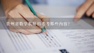 贵州省数学教师招考考那些内容?