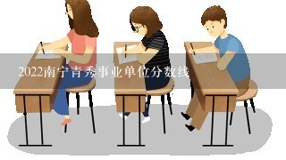 2022南宁青秀事业单位分数线