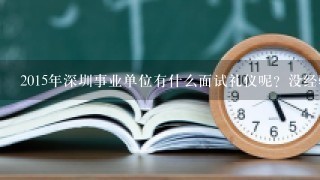 2015年深圳事业单位有什么面试礼仪呢？没经验啊