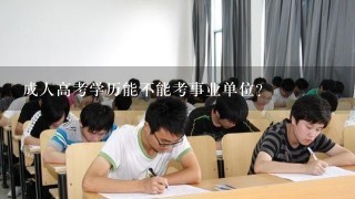 成人高考学历能不能考事业单位?