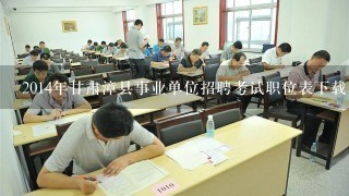 2014年甘肃漳县事业单位招聘考试职位表下载