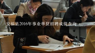 安福县2016年事业单位招聘成债查询