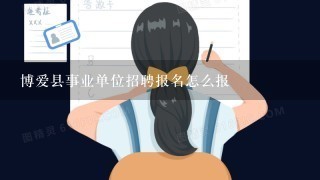 博爱县事业单位招聘报名怎么报